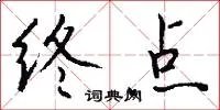 终点