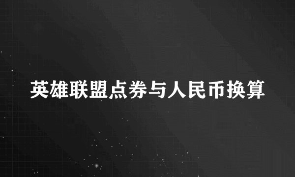 英雄联盟点券与人民币换算