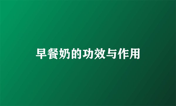早餐奶的功效与作用