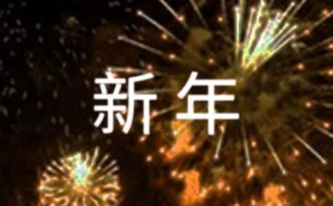 新年贺词的成语