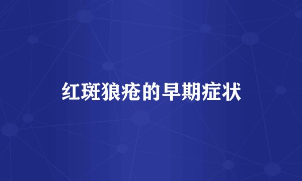 红斑狼疮的早期症状