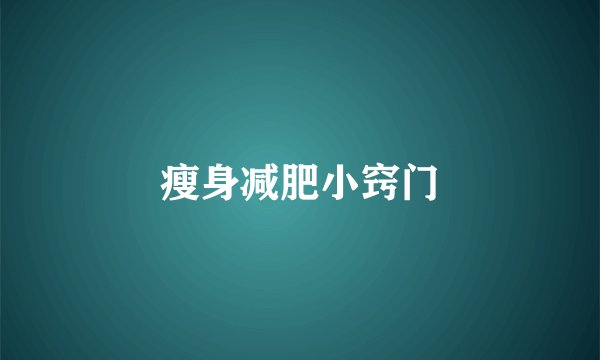 瘦身减肥小窍门