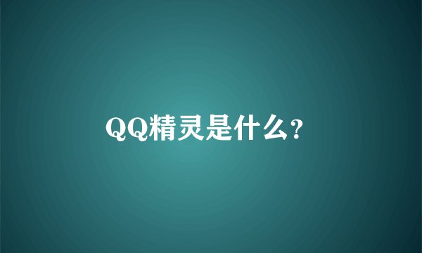 QQ精灵是什么?