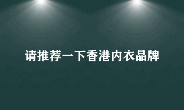 请推荐一下香港内衣品牌