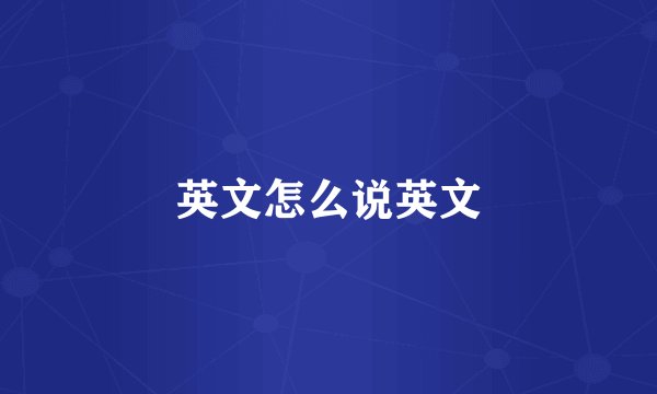 英文怎么说英文