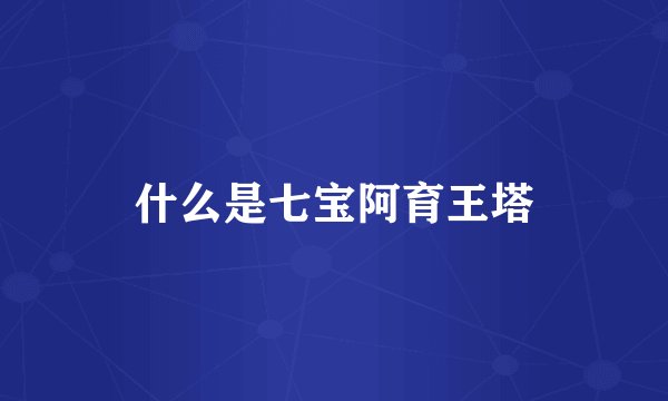 什么是七宝阿育王塔