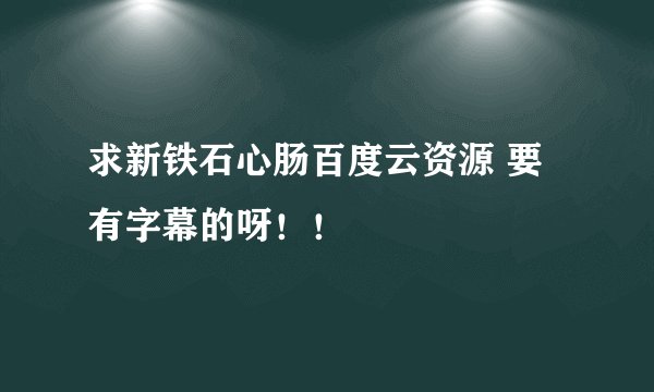 求新铁石心肠百度云资源 要有字幕的呀！！