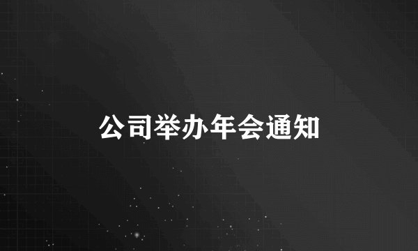 公司举办年会通知
