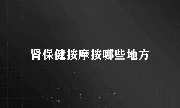 肾保健按摩按哪些地方