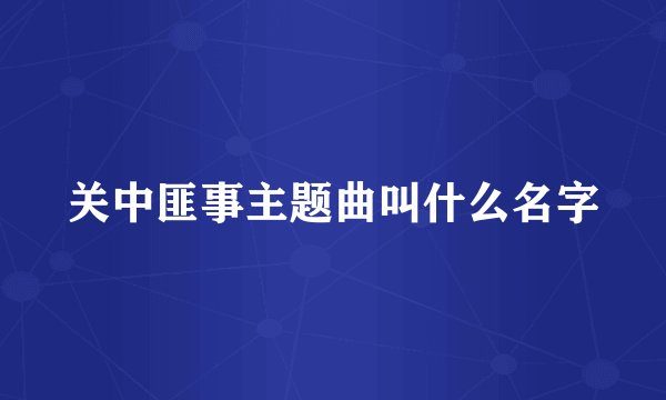 关中匪事主题曲叫什么名字
