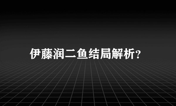 伊藤润二鱼结局解析？