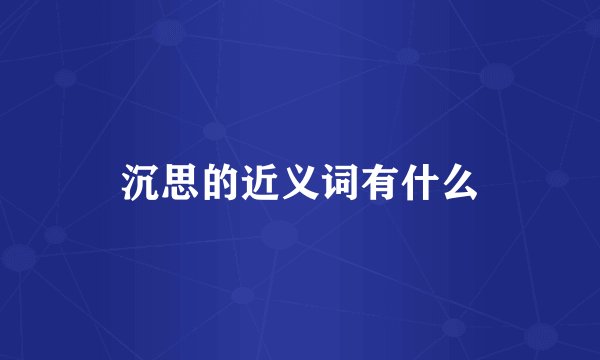 沉思的近义词有什么