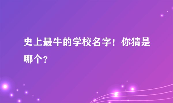 史上最牛的学校名字！你猜是哪个？