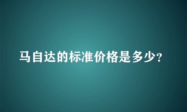 马自达的标准价格是多少？