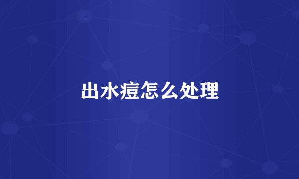 出水痘怎么处理