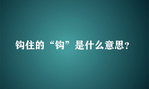 钩住的“钩”是什么意思？