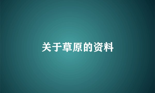 关于草原的资料