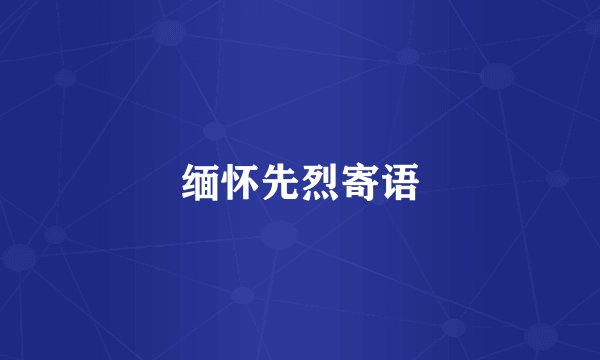 缅怀先烈寄语
