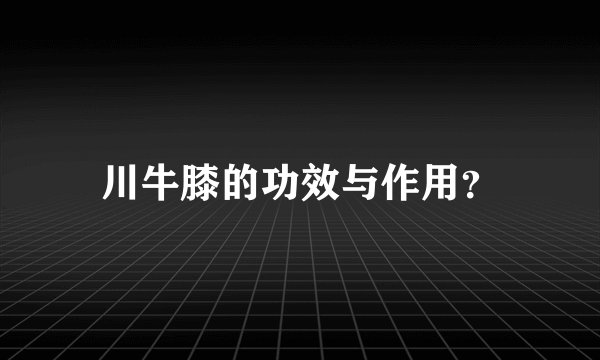川牛膝的功效与作用？
