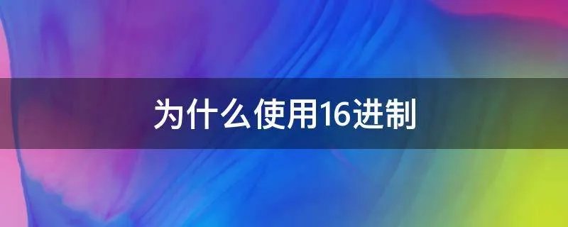 为什么使用16进制