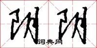 阴阴