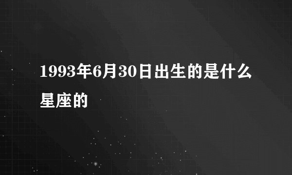 1993年6月30日出生的是什么星座的
