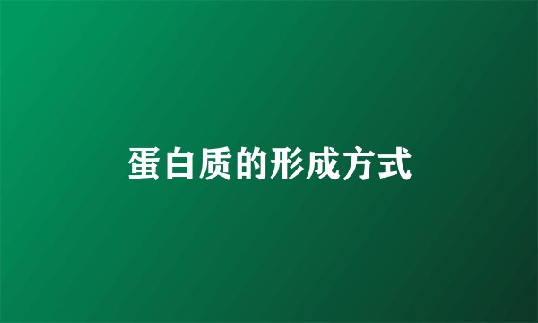蛋白质的形成方式