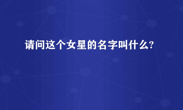 请问这个女星的名字叫什么?