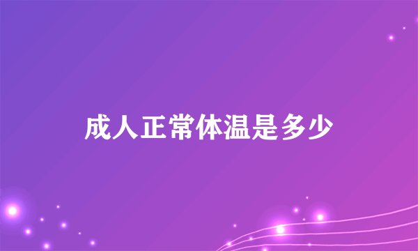 成人正常体温是多少
