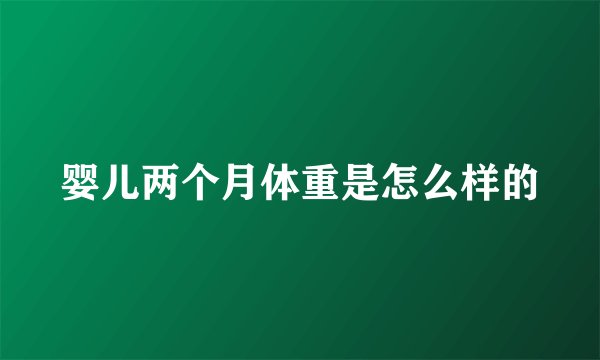婴儿两个月体重是怎么样的