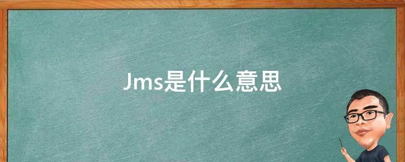 Jms是什么意思