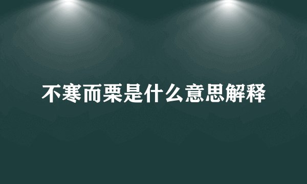 不寒而栗是什么意思解释