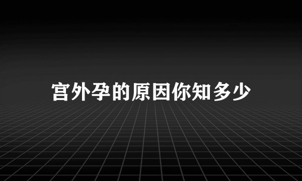 宫外孕的原因你知多少