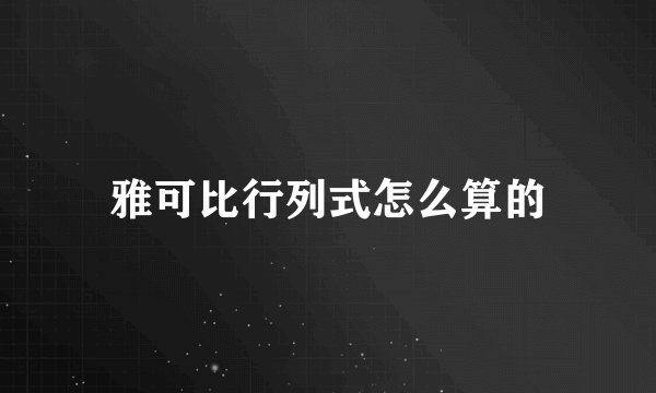 雅可比行列式怎么算的