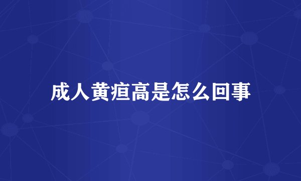 成人黄疸高是怎么回事