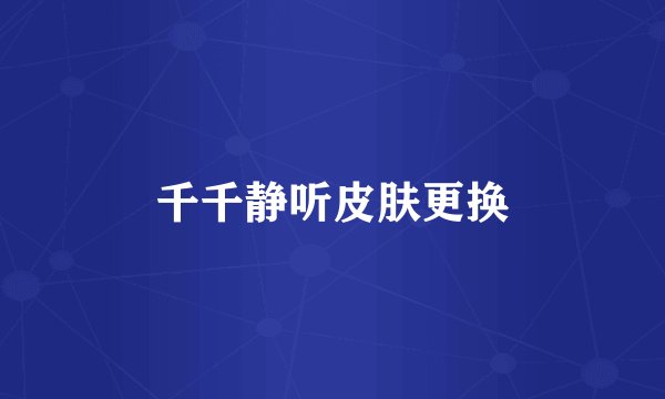 千千静听皮肤更换
