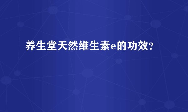 养生堂天然维生素e的功效？