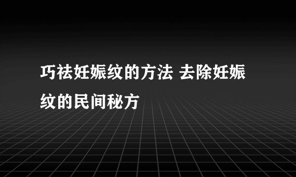 巧祛妊娠纹的方法 去除妊娠纹的民间秘方