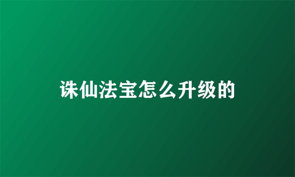 诛仙法宝怎么升级的