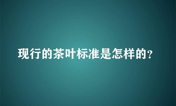 现行的茶叶标准是怎样的?