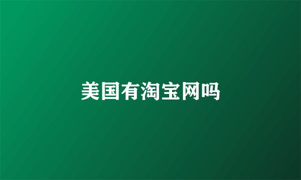 美国有淘宝网吗