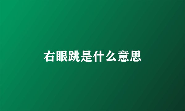 右眼跳是什么意思