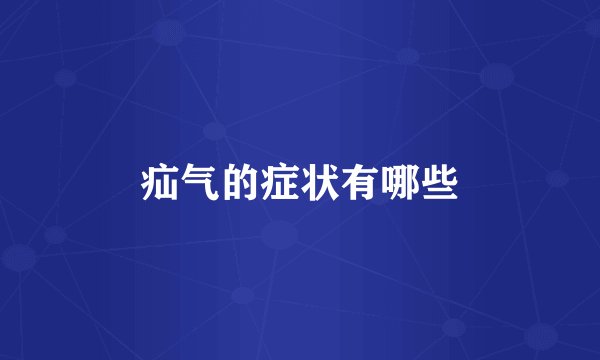 疝气的症状有哪些