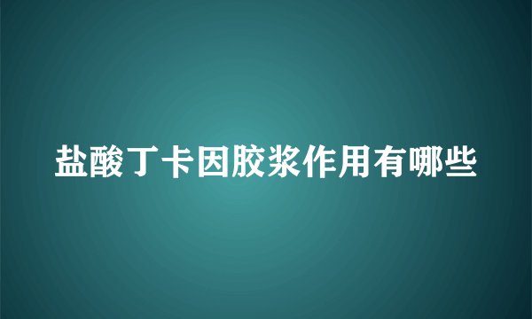 盐酸丁卡因胶浆作用有哪些