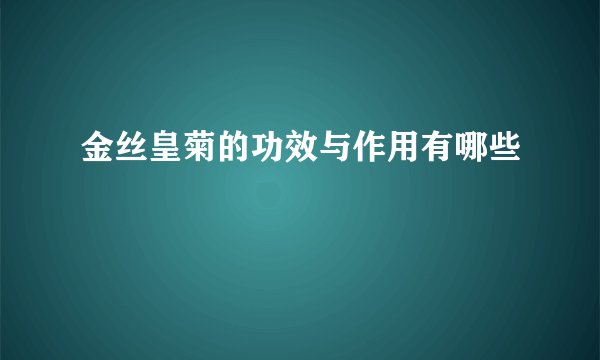 金丝皇菊的功效与作用有哪些