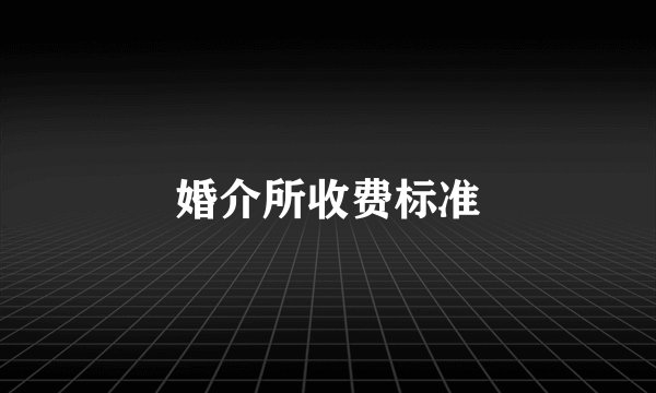 婚介所收费标准