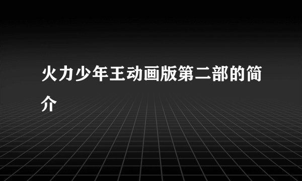 火力少年王动画版第二部的简介