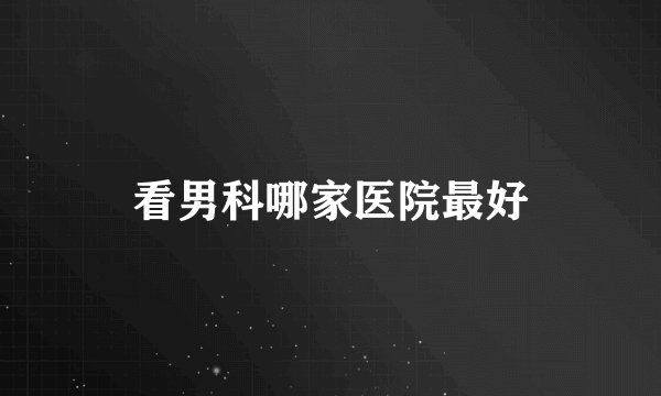 看男科哪家医院最好