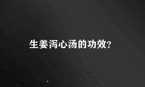生姜泻心汤的功效？