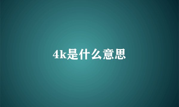 4k是什么意思
